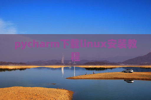 pycharm下载linux安装教程 pycharm下载linux安装教程